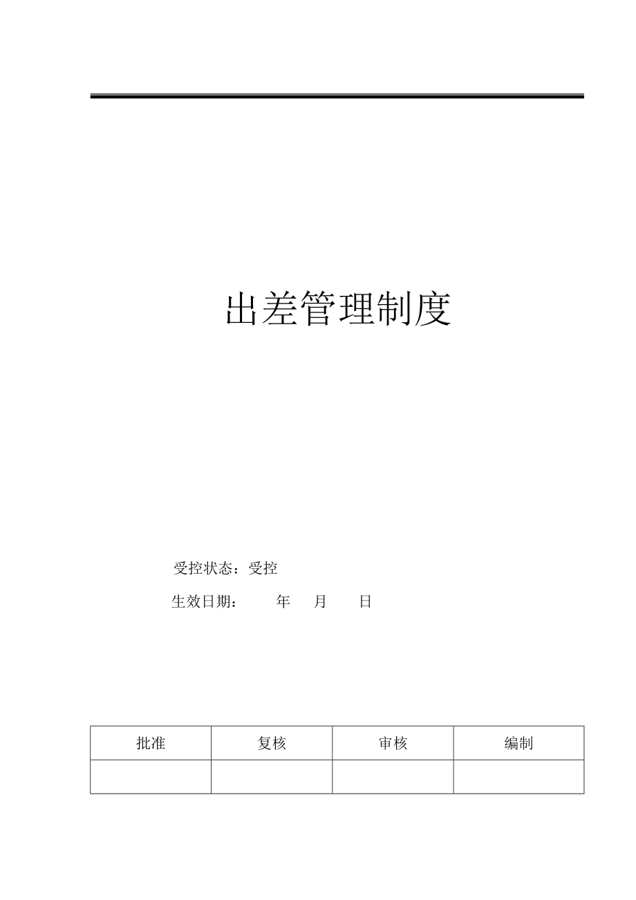 出差管理制度.docx_第2页