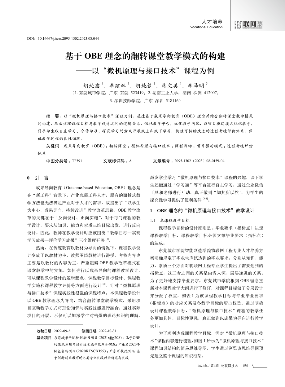 基于OBE理念的翻转课堂教学模式的构建——以“微机原理与接口技术”课程为例.pdf_第1页