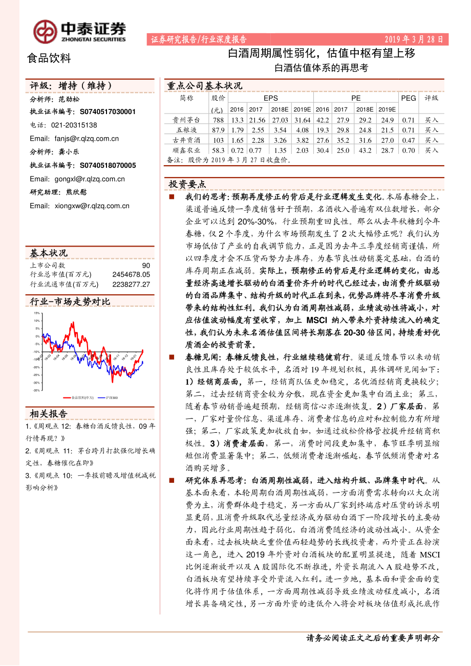 食品饮料行业白酒估值体系的再思考：白酒周期属性弱化估值中枢有望上移-20190328-中泰证券-17页 (2).pdf_第1页