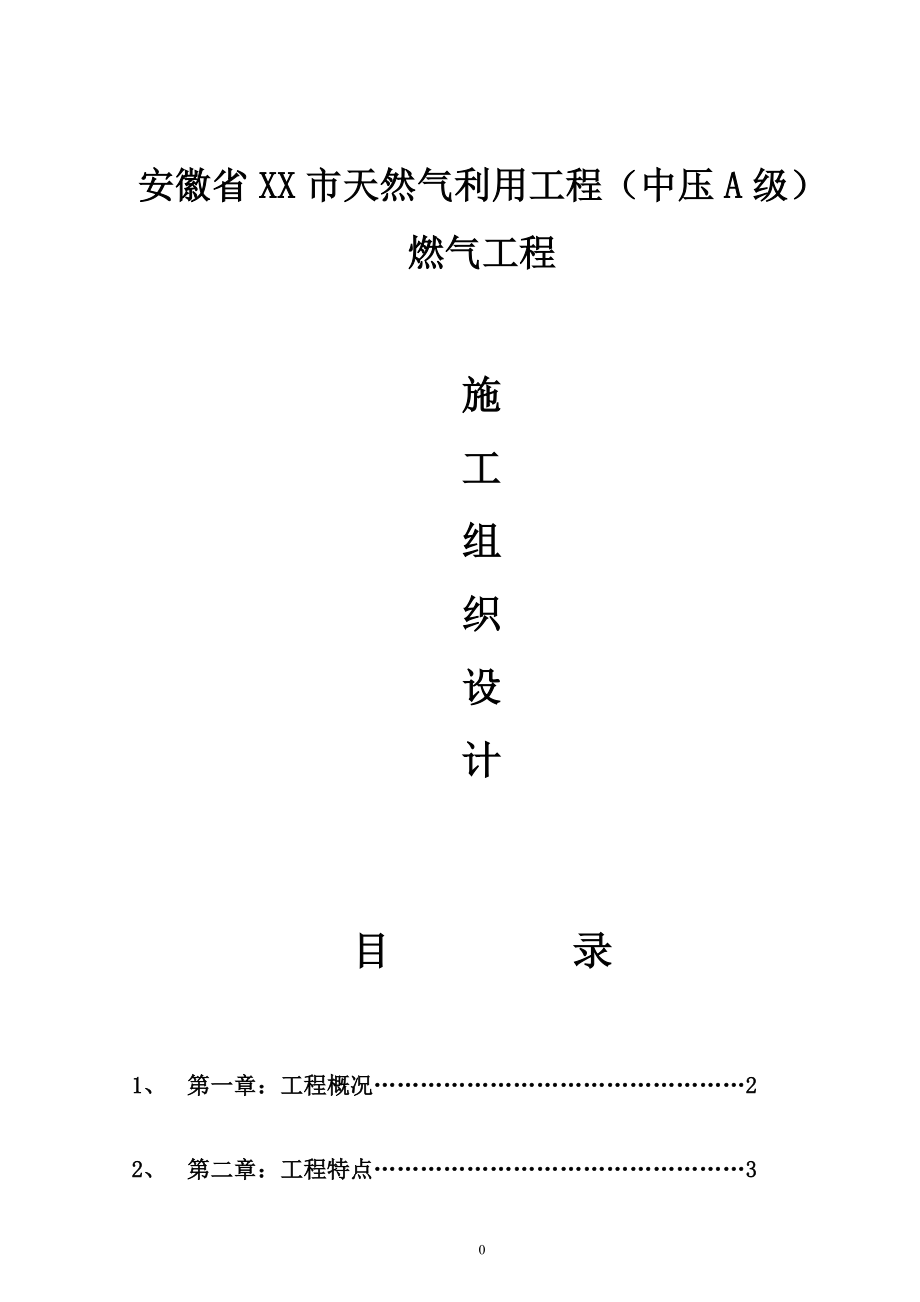 299安徽省某天然气利用工程(中压a级)施工组织设计_new.doc_第1页