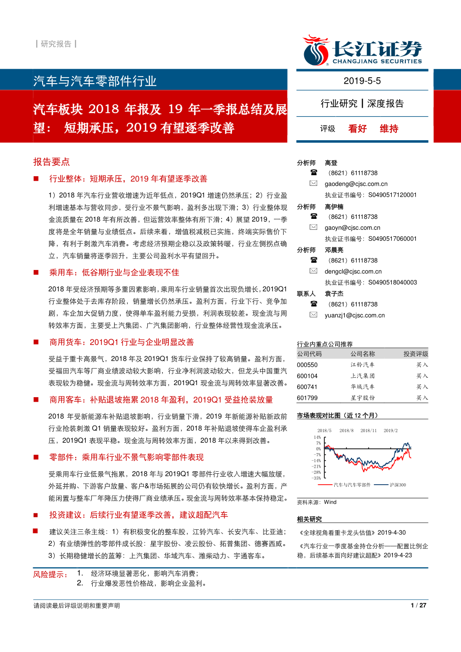 汽车板块2018年报及19年一季报总结及展望：短期承压2019有望逐季改善-20190505-长江证券-27页.pdf_第1页