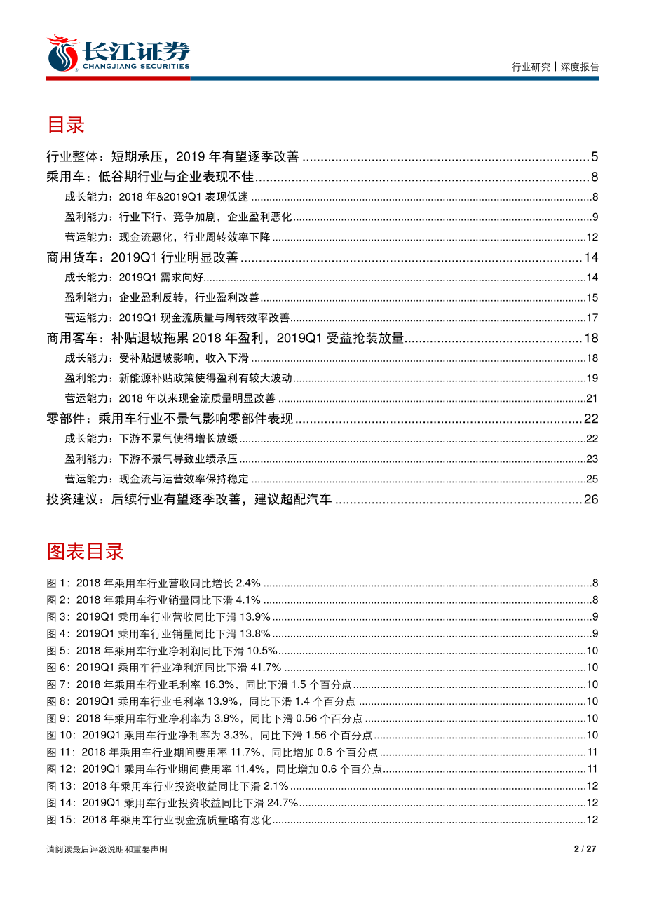 汽车板块2018年报及19年一季报总结及展望：短期承压2019有望逐季改善-20190505-长江证券-27页.pdf_第3页