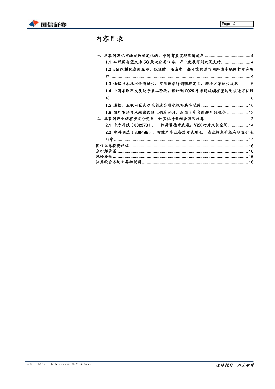 软件与服务行业车联网专题报告：车联网将成5G应用先驱把握确定性产业链机遇-20190411-国信证券-17页 (2).pdf_第3页