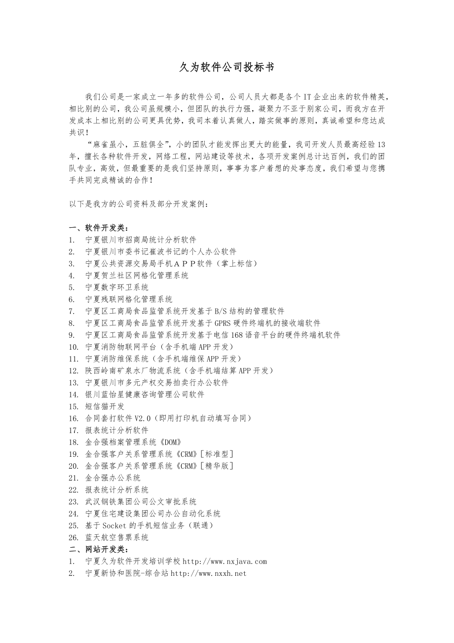 久为软件公司投标书 (2).docx_第1页