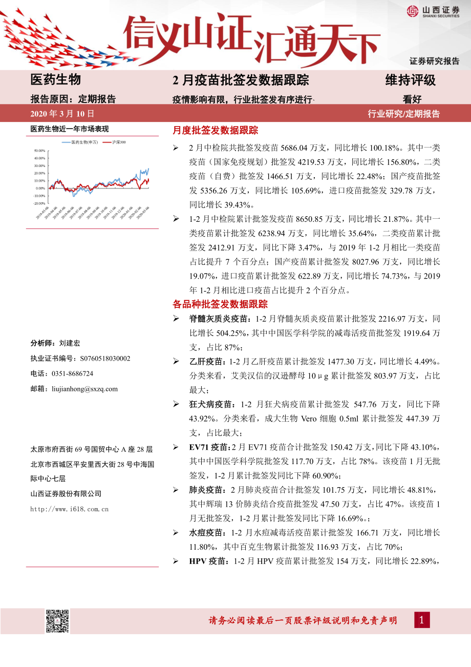 医药生物行业2月疫苗批签发数据跟踪：疫情影响有限行业批签发有序进行-20200310-山西证券-29页.pdf_第1页