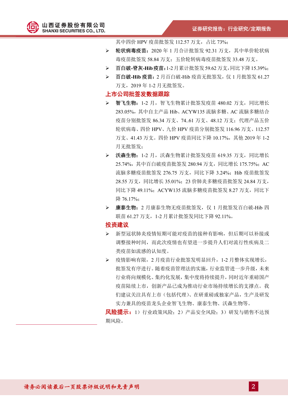 医药生物行业2月疫苗批签发数据跟踪：疫情影响有限行业批签发有序进行-20200310-山西证券-29页.pdf_第3页