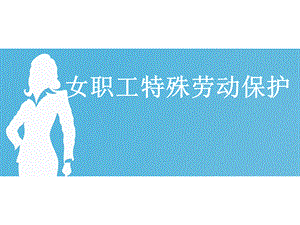 女职工特殊劳动保护.ppt