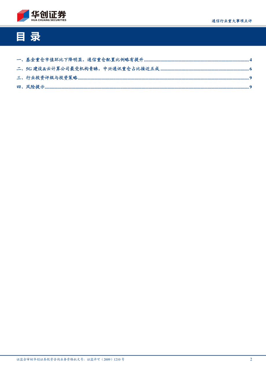 通信行业2019年基金持仓点评：通信行业配置处于历史底部5G&云及流量基建公司最受机构青睐-20200122-华创证券-12页.pdf_第3页
