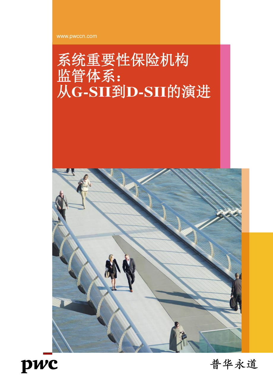 守住不发生系统性风险的底线中国保险监管的探索与创新（2015年9月） (2).pdf_第1页