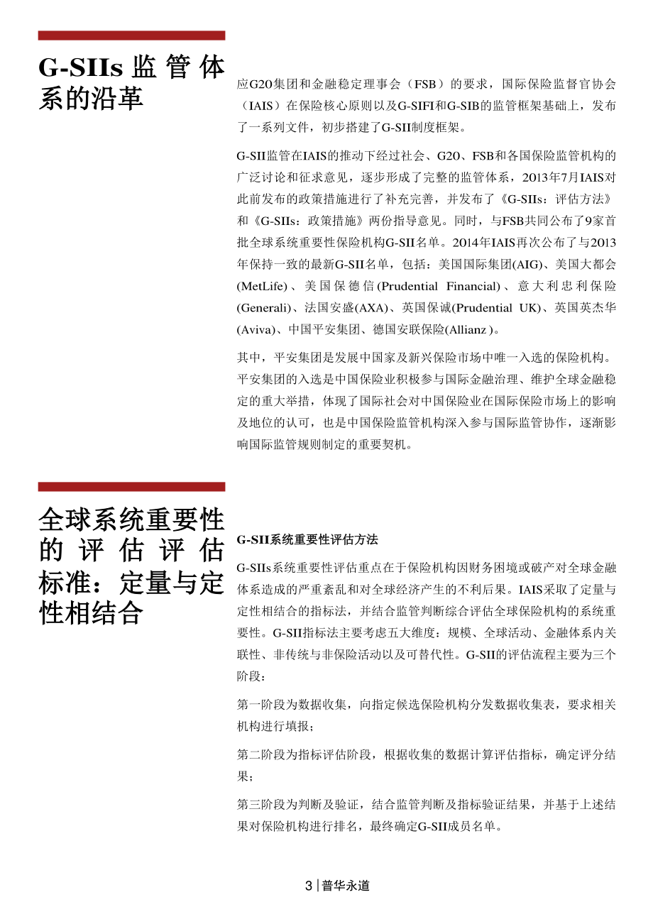 守住不发生系统性风险的底线中国保险监管的探索与创新（2015年9月） (2).pdf_第3页