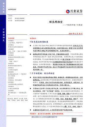 可转债市场7月展望：短长两相宜-20190630-兴业证券-21页.pdf