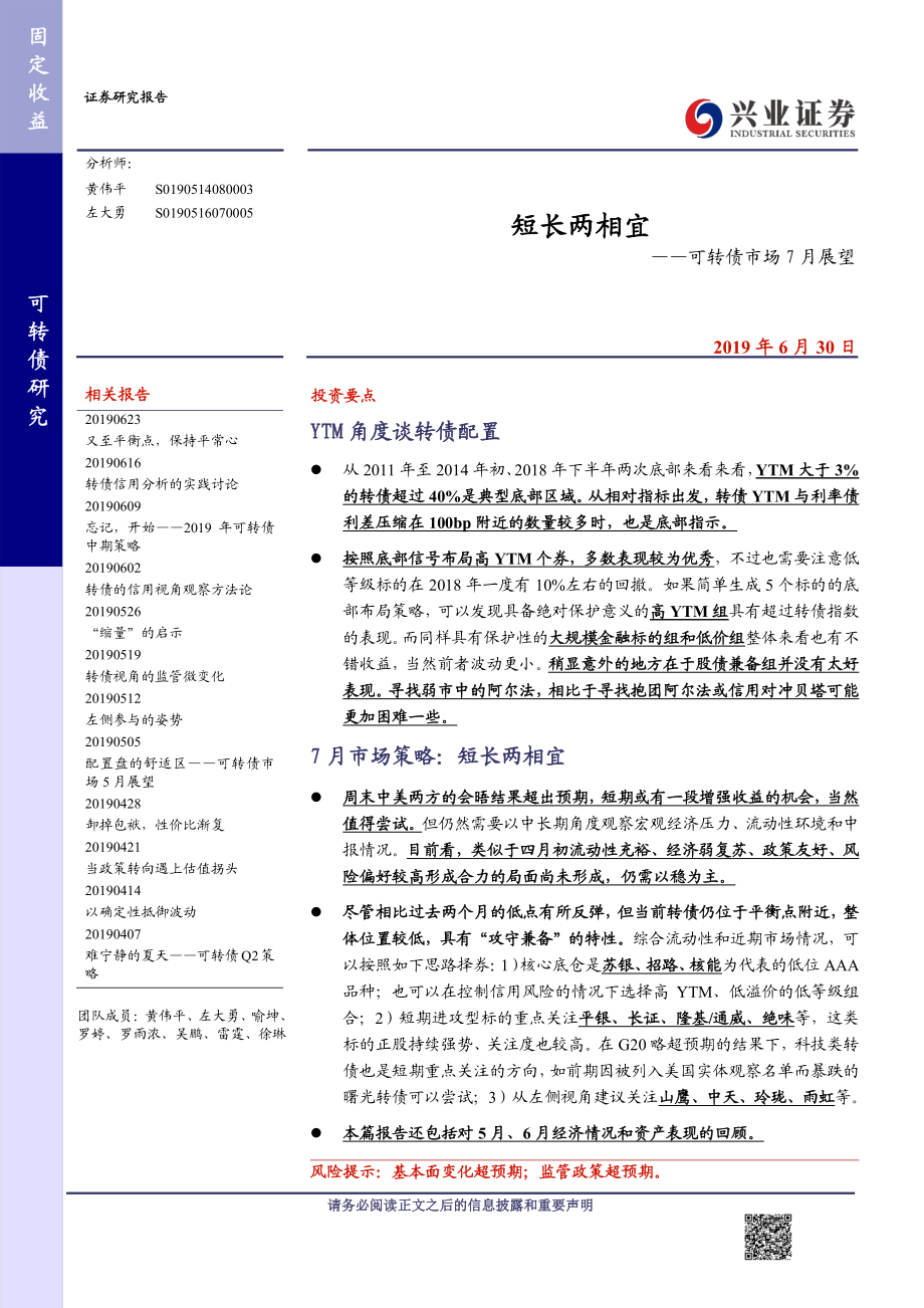 可转债市场7月展望：短长两相宜-20190630-兴业证券-21页.pdf_第1页