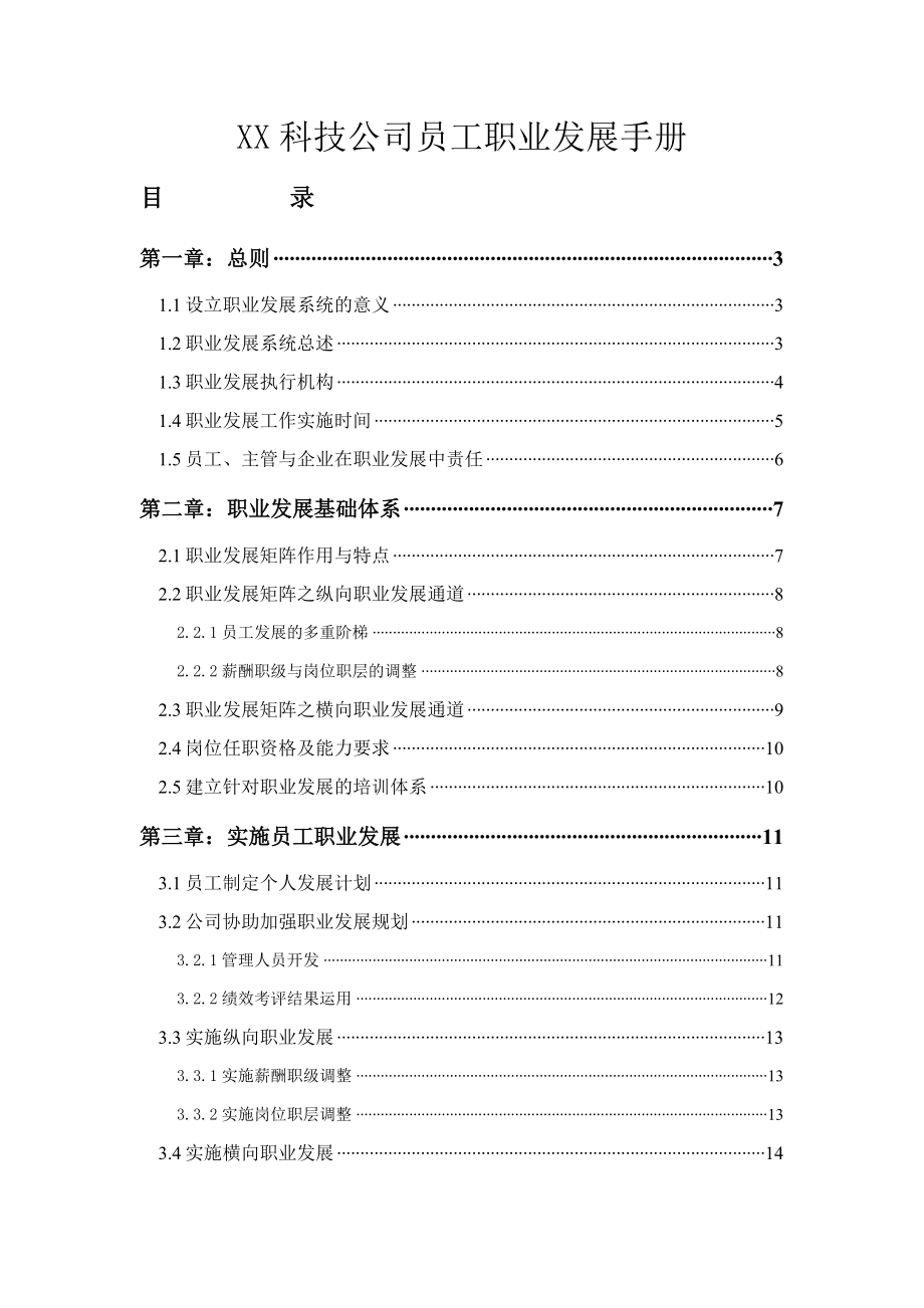 36-【科技公司】-员工手册.docx_第1页