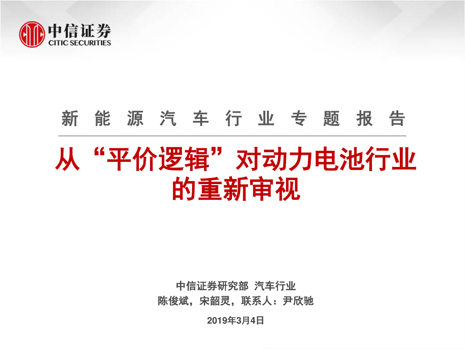 新能源汽车行业专题报告：从“平价逻辑”对动力电池行业的重新审视-20190304-中信证券-22页 (4).pdf_第1页