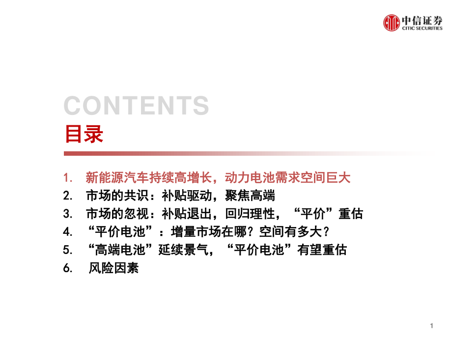 新能源汽车行业专题报告：从“平价逻辑”对动力电池行业的重新审视-20190304-中信证券-22页 (4).pdf_第3页