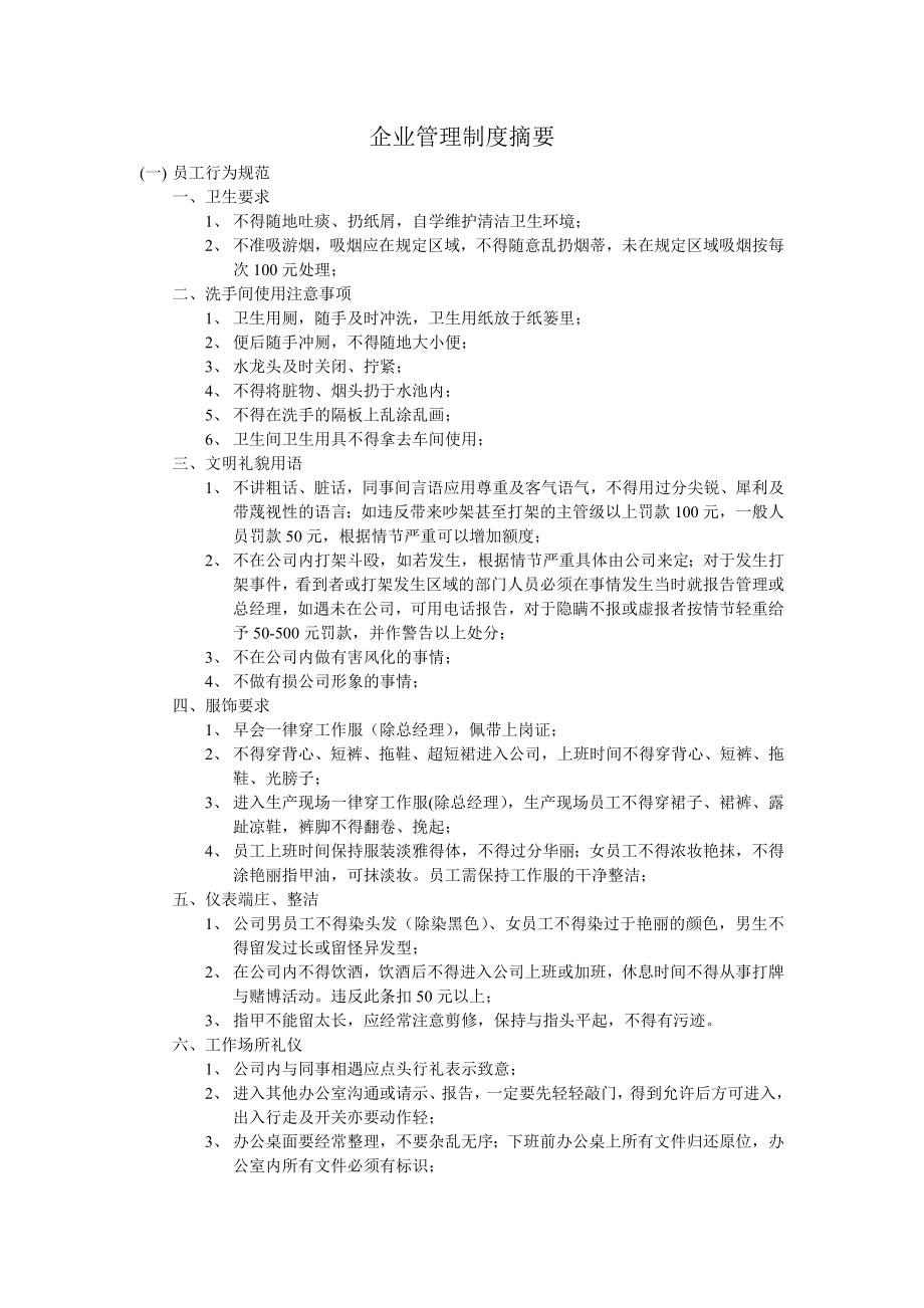 36、企业管理制度摘要.doc_第1页