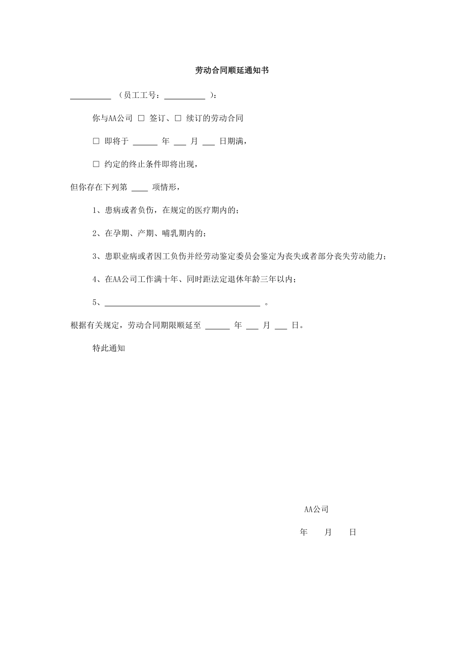 劳动合同顺延通知书.doc_第1页