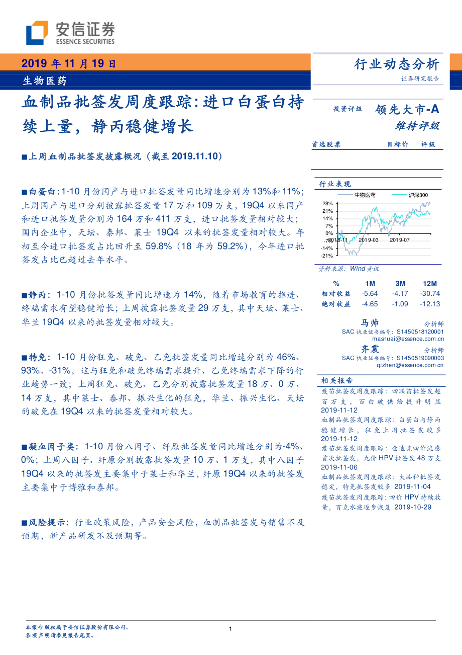 生物医药行业动态分析：血制品批签发周度跟踪进口白蛋白持续上量静丙稳健增长-20191119-安信证券-12页 (2).pdf_第1页