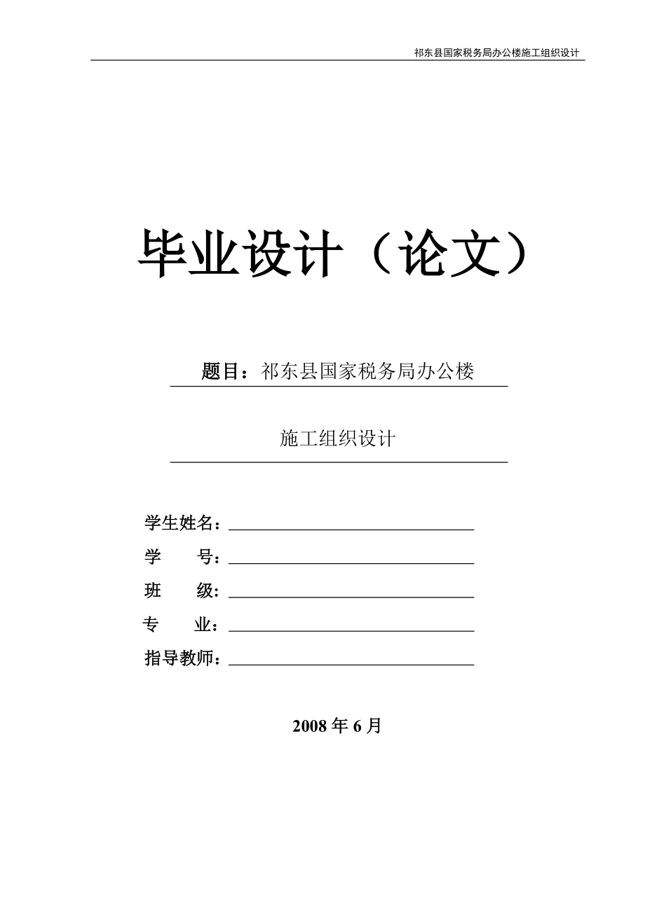 祁东县国家税务局办公楼施工组织设计.doc_第1页