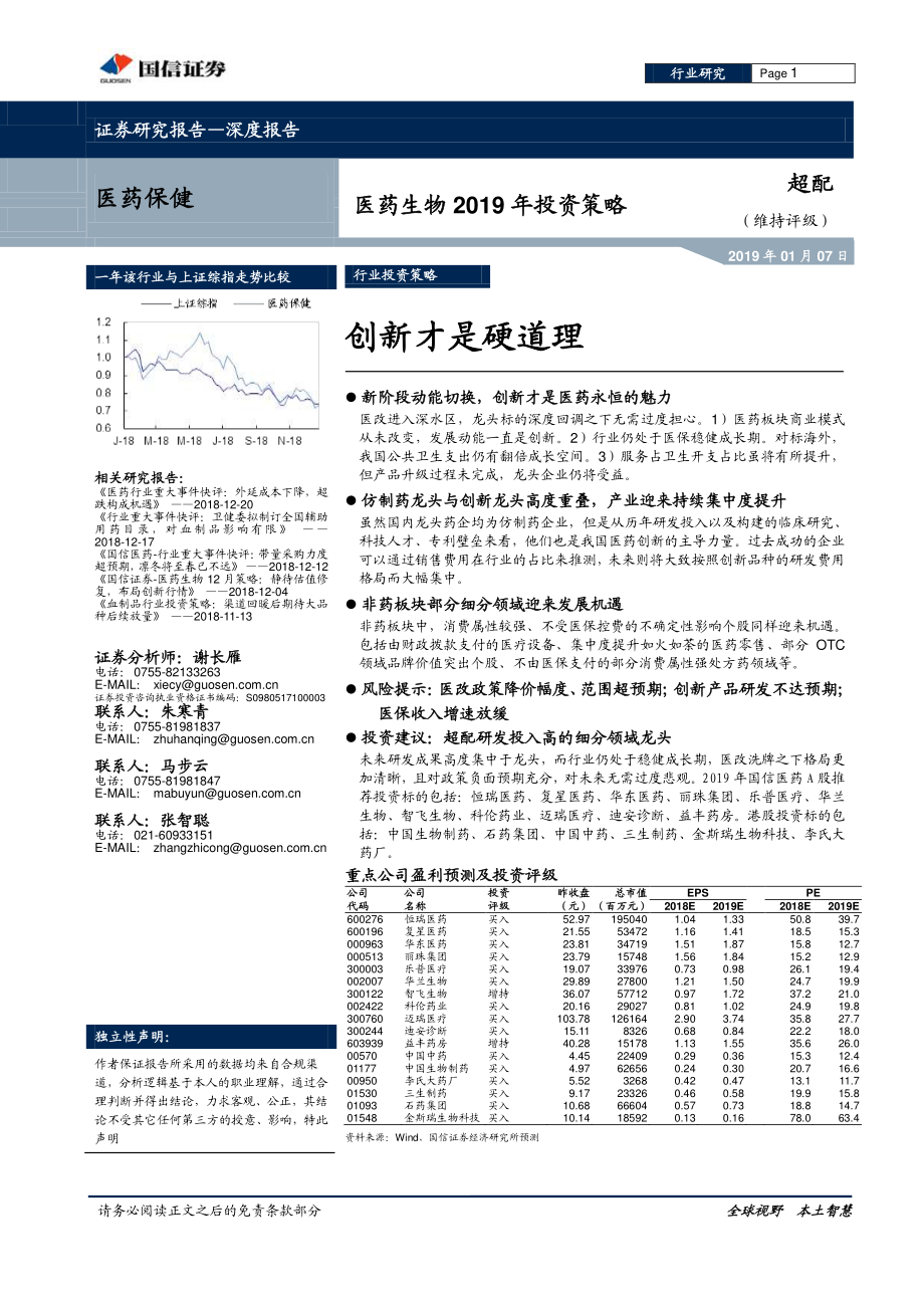 医药生物行业2019年投资策略：创新才是硬道理-20190107-国信证券-71页.pdf_第1页