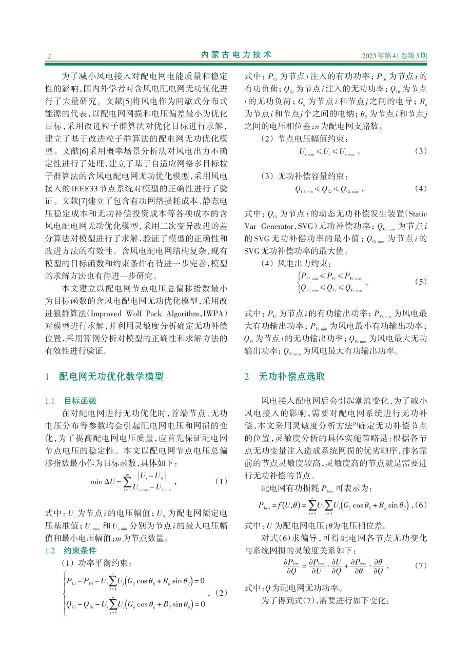 基于改进狼群算法的含风电配电网无功优化.pdf_第2页