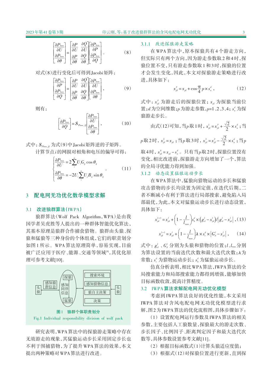 基于改进狼群算法的含风电配电网无功优化.pdf_第3页