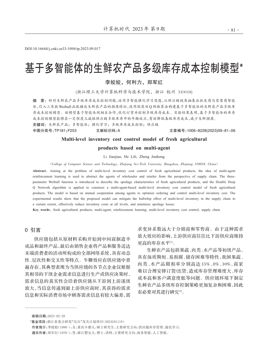 基于多智能体的生鲜农产品多级库存成本控制模型.pdf_第1页