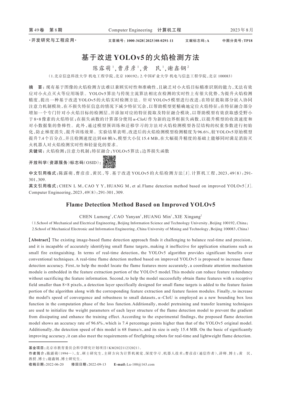 基于改进YOLOv5的火焰检测方法.pdf_第1页