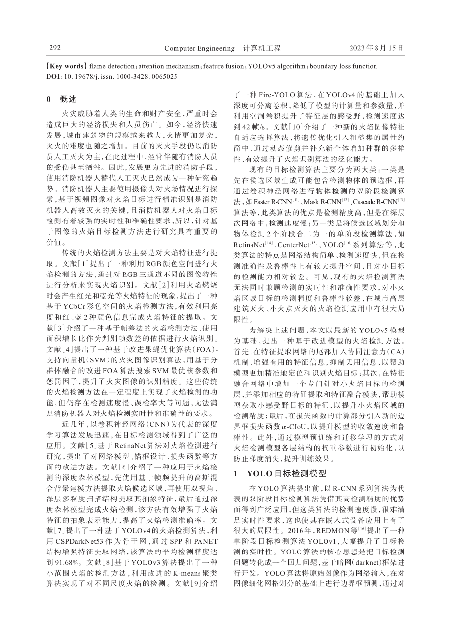 基于改进YOLOv5的火焰检测方法.pdf_第2页