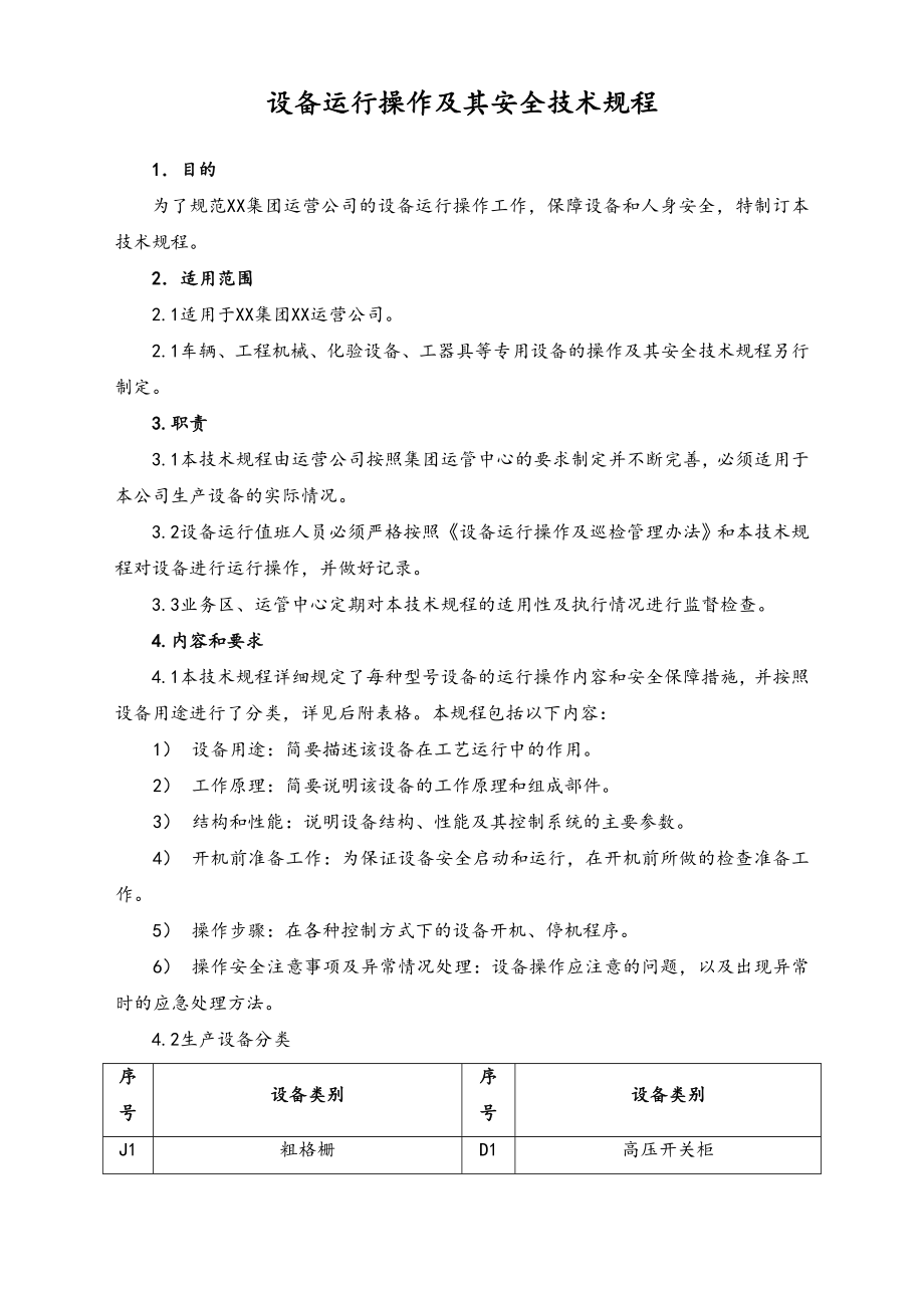 03-设备运行操作及其安全技术规程.doc_第2页