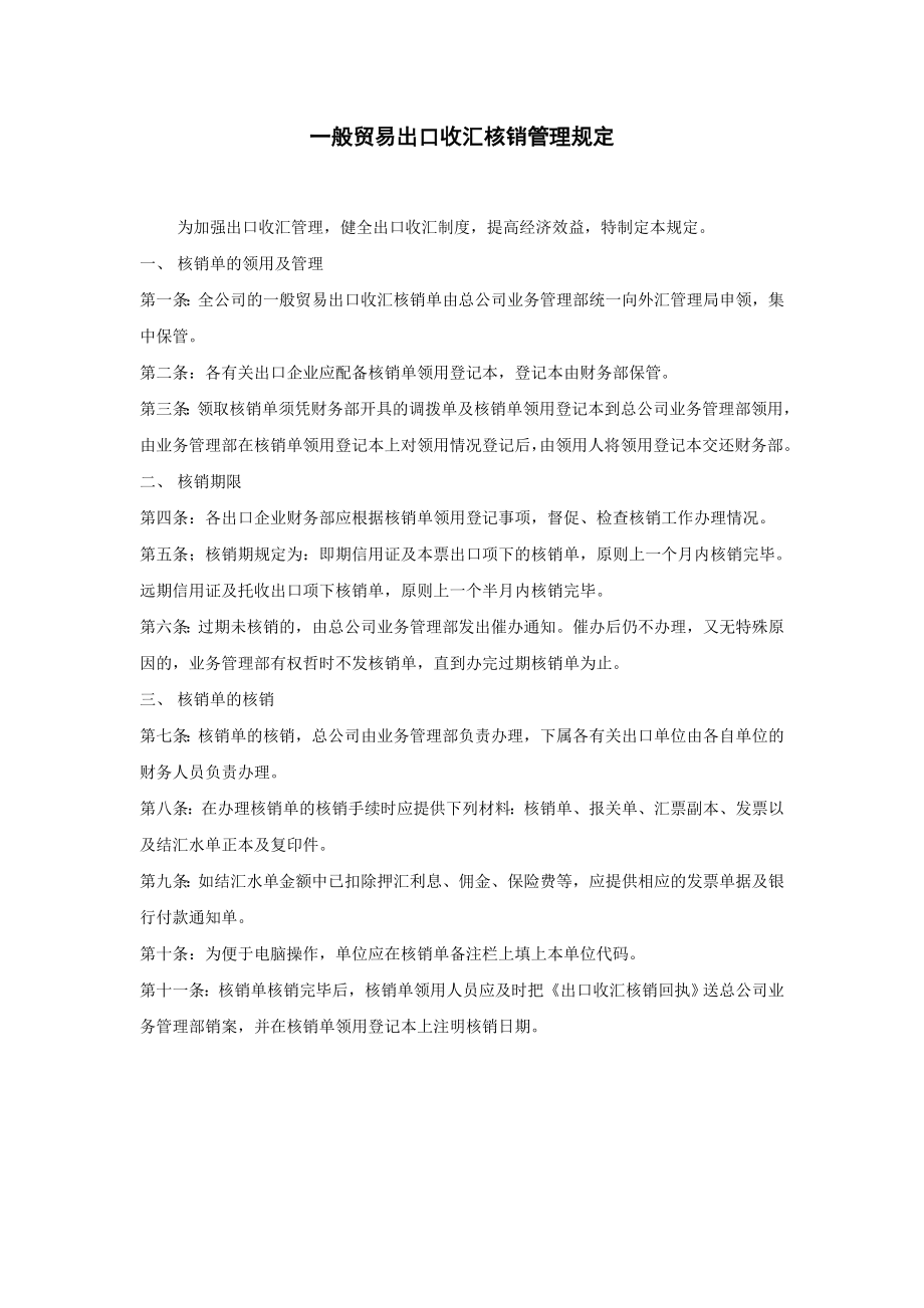 一般贸易出口收汇核销管理规 (2).DOC_第1页