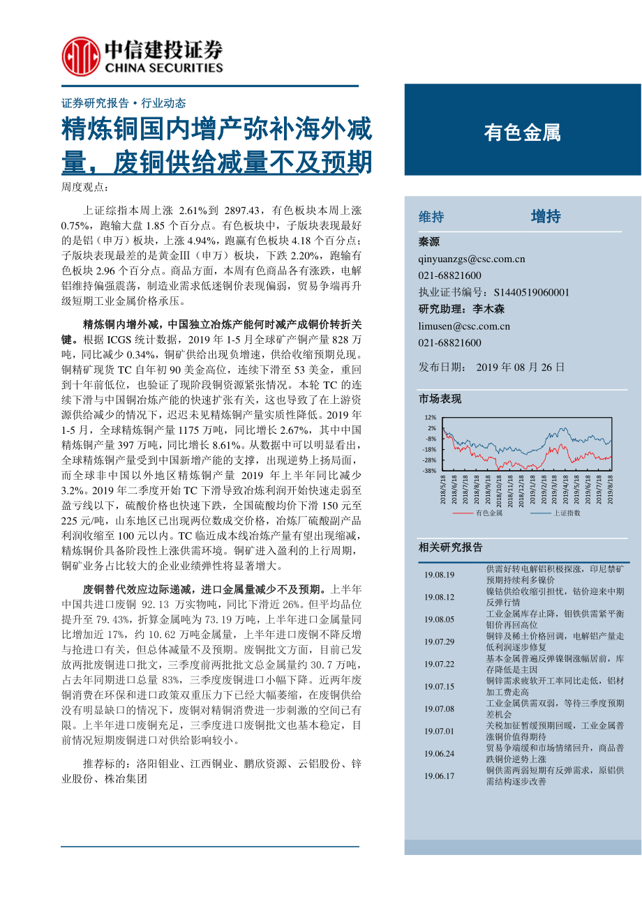 有色金属行业：精炼铜国内增产弥补海外减量废铜供给减量不及预期-20190826-中信建投-39页.pdf_第1页