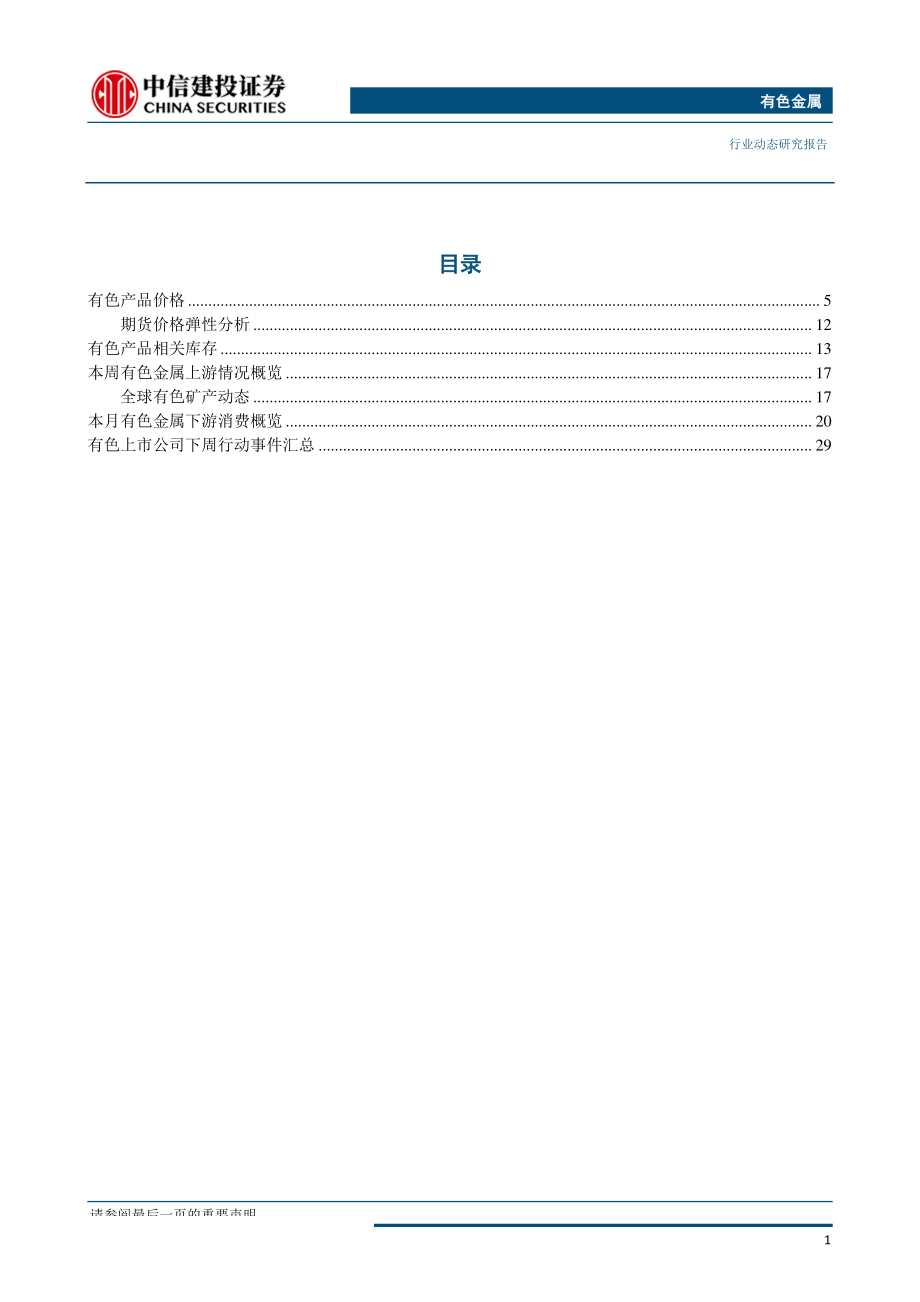 有色金属行业：精炼铜国内增产弥补海外减量废铜供给减量不及预期-20190826-中信建投-39页.pdf_第3页