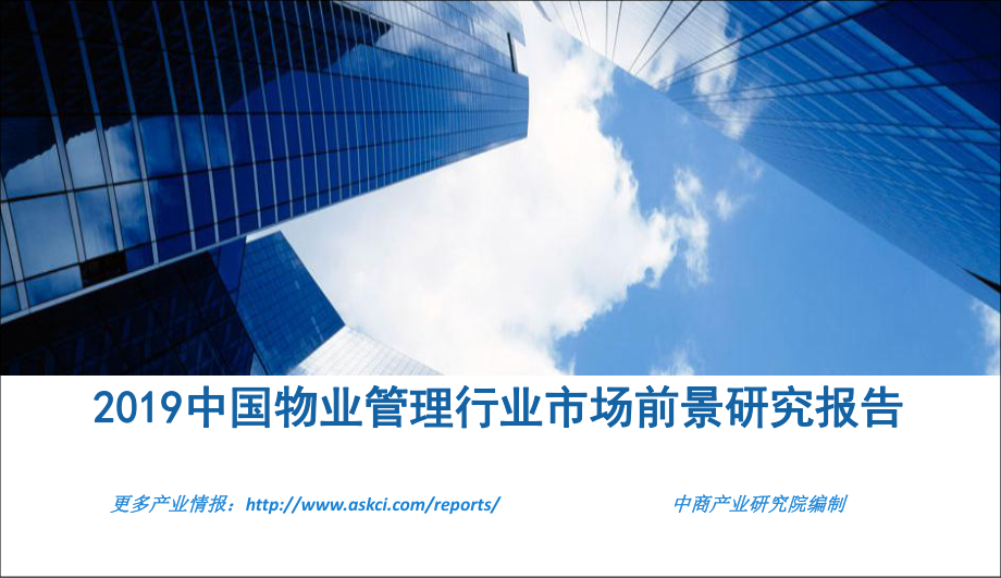 中商产业研究院-2019中国物业管理行业市场前景研究报告-2019.1-38页.pdf_第1页