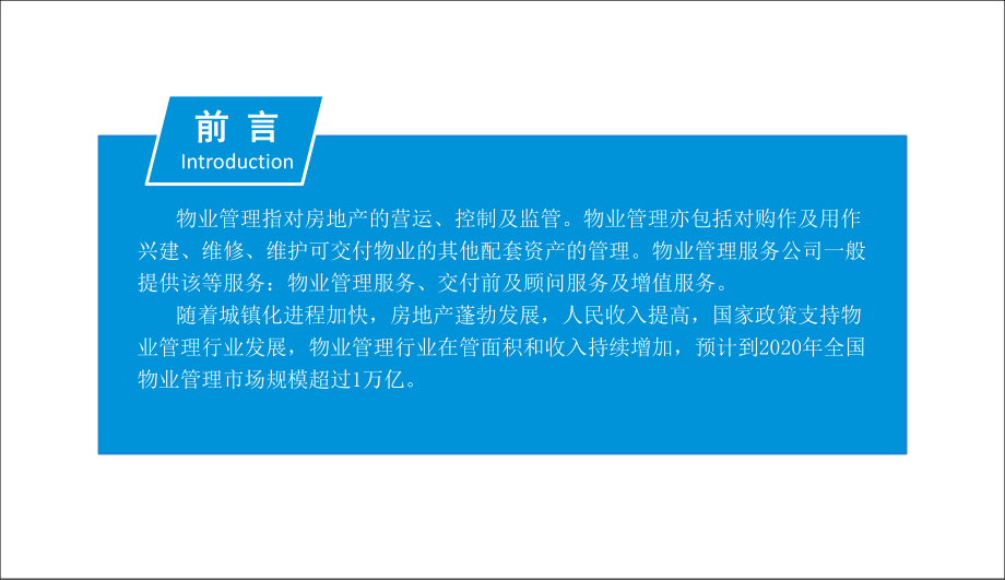 中商产业研究院-2019中国物业管理行业市场前景研究报告-2019.1-38页.pdf_第3页