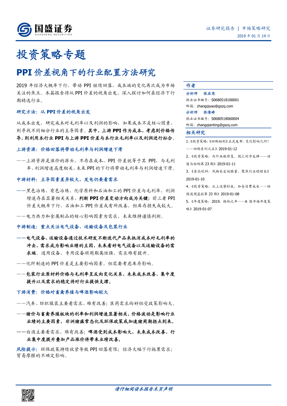 投资策略专题：PPI价差视角下的行业配置方法研究-20190114-国盛证券-25页.pdf_第1页