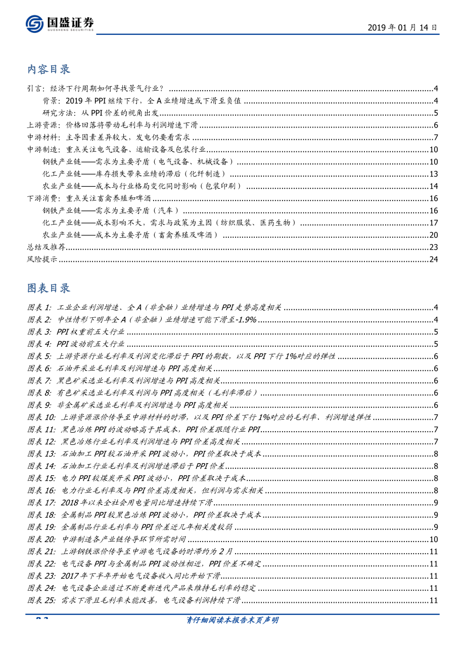 投资策略专题：PPI价差视角下的行业配置方法研究-20190114-国盛证券-25页.pdf_第3页