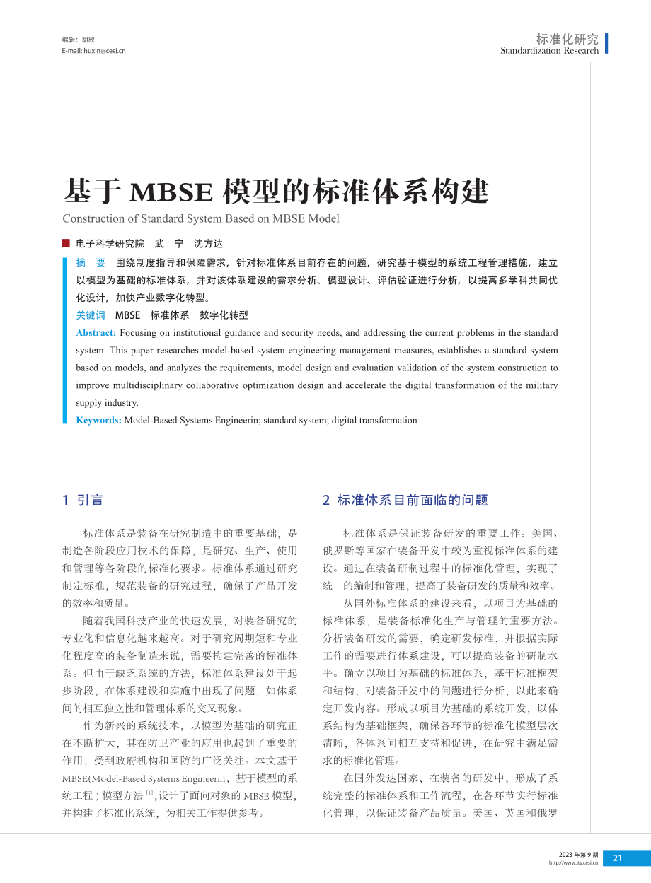 基于MBSE模型的标准体系构建.pdf_第1页