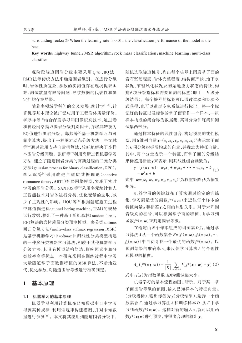 基于MSR算法的公路隧道围岩分级方法.pdf_第2页