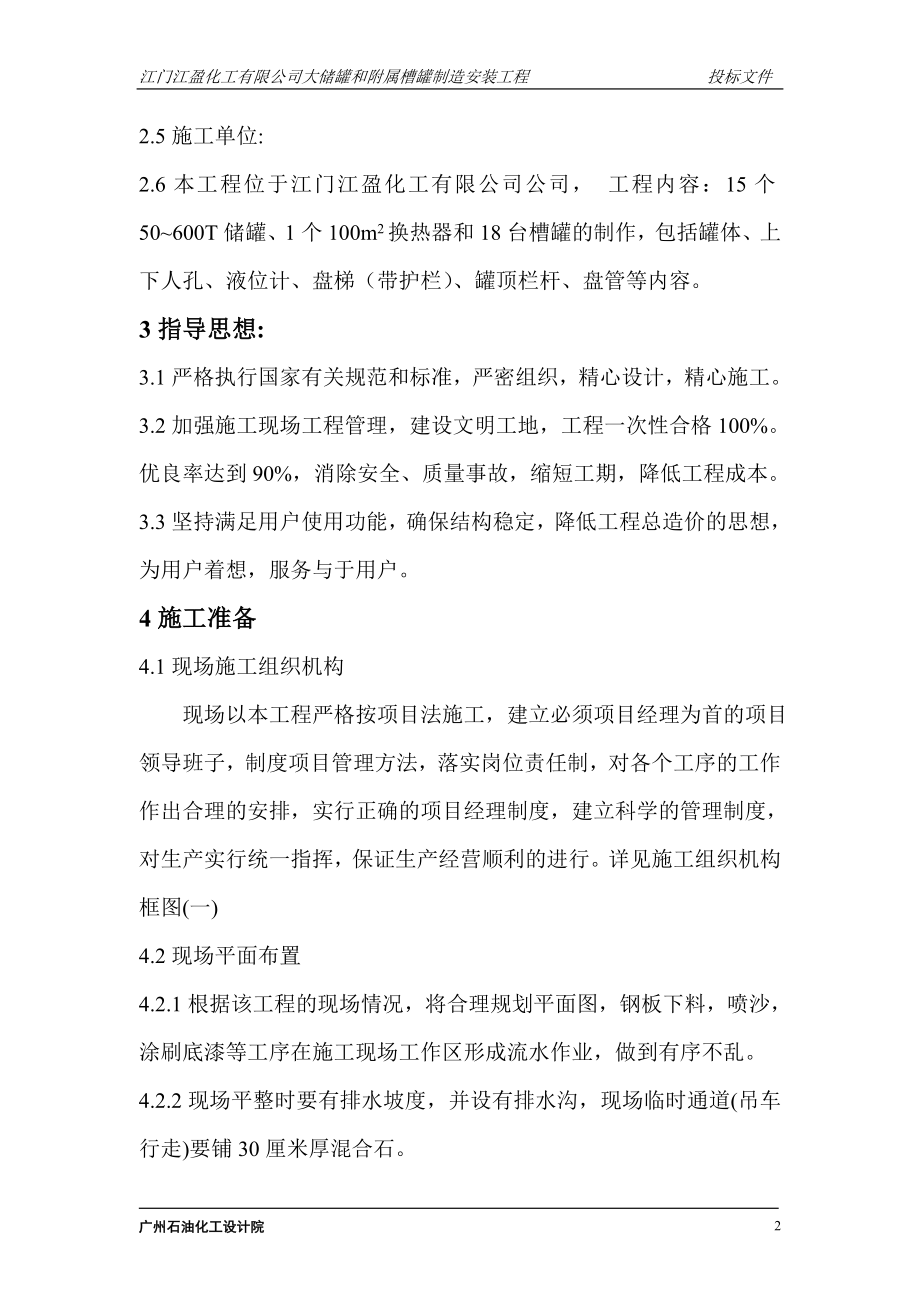 260大型立式园筒钢制焊接油罐制作工程施工组织设计.doc_第2页