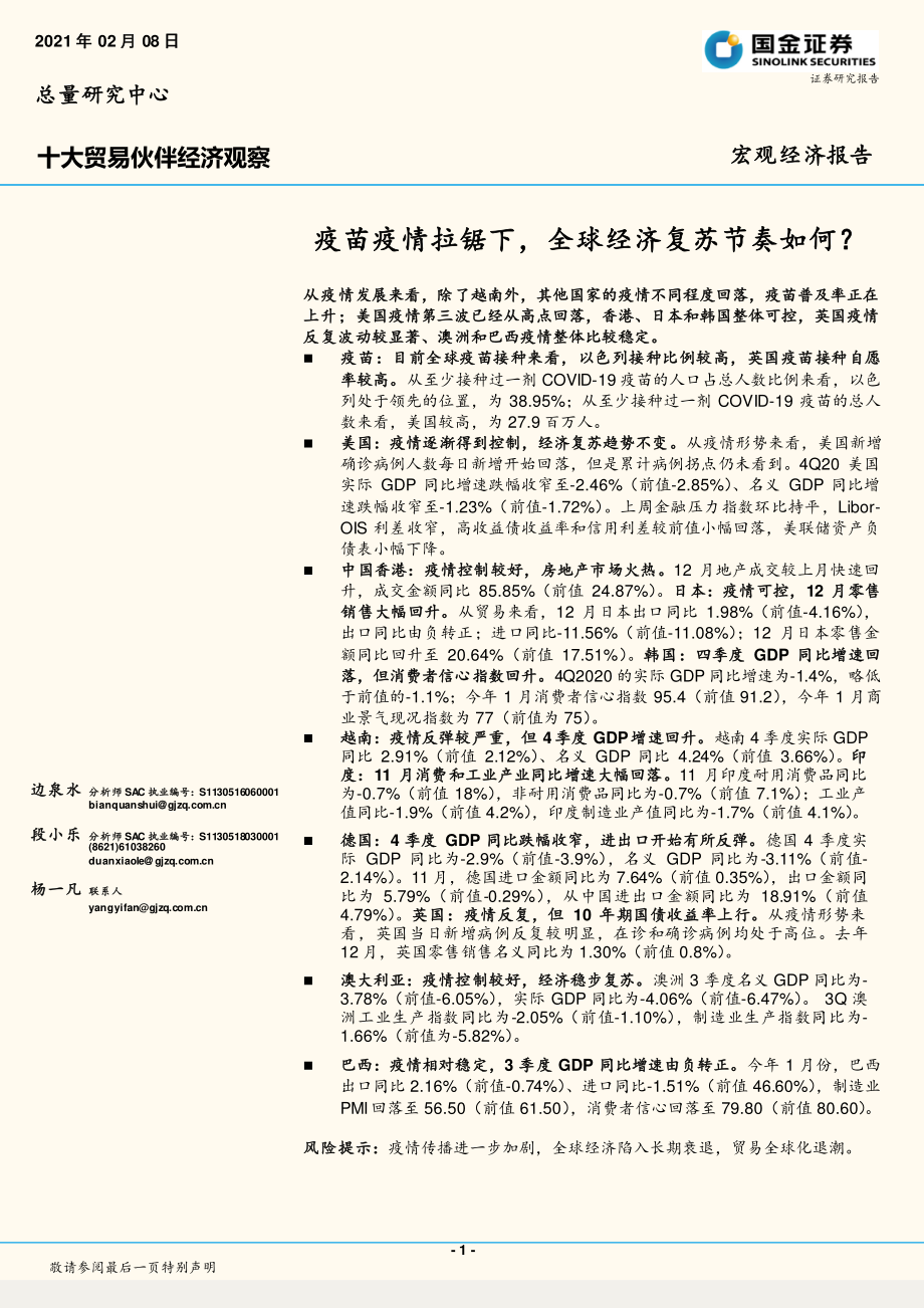 十大贸易伙伴经济观察：疫苗疫情拉锯下全球经济复苏节奏如何？-20210208-国金证券-33页 (2).pdf_第1页