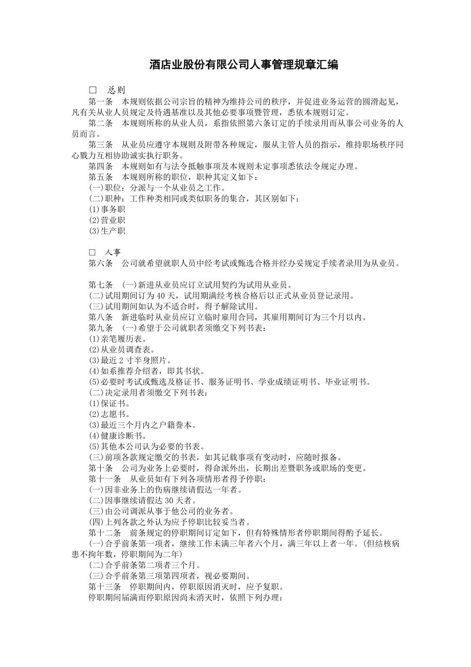 酒店业股份有限公司 (2).DOC_第1页