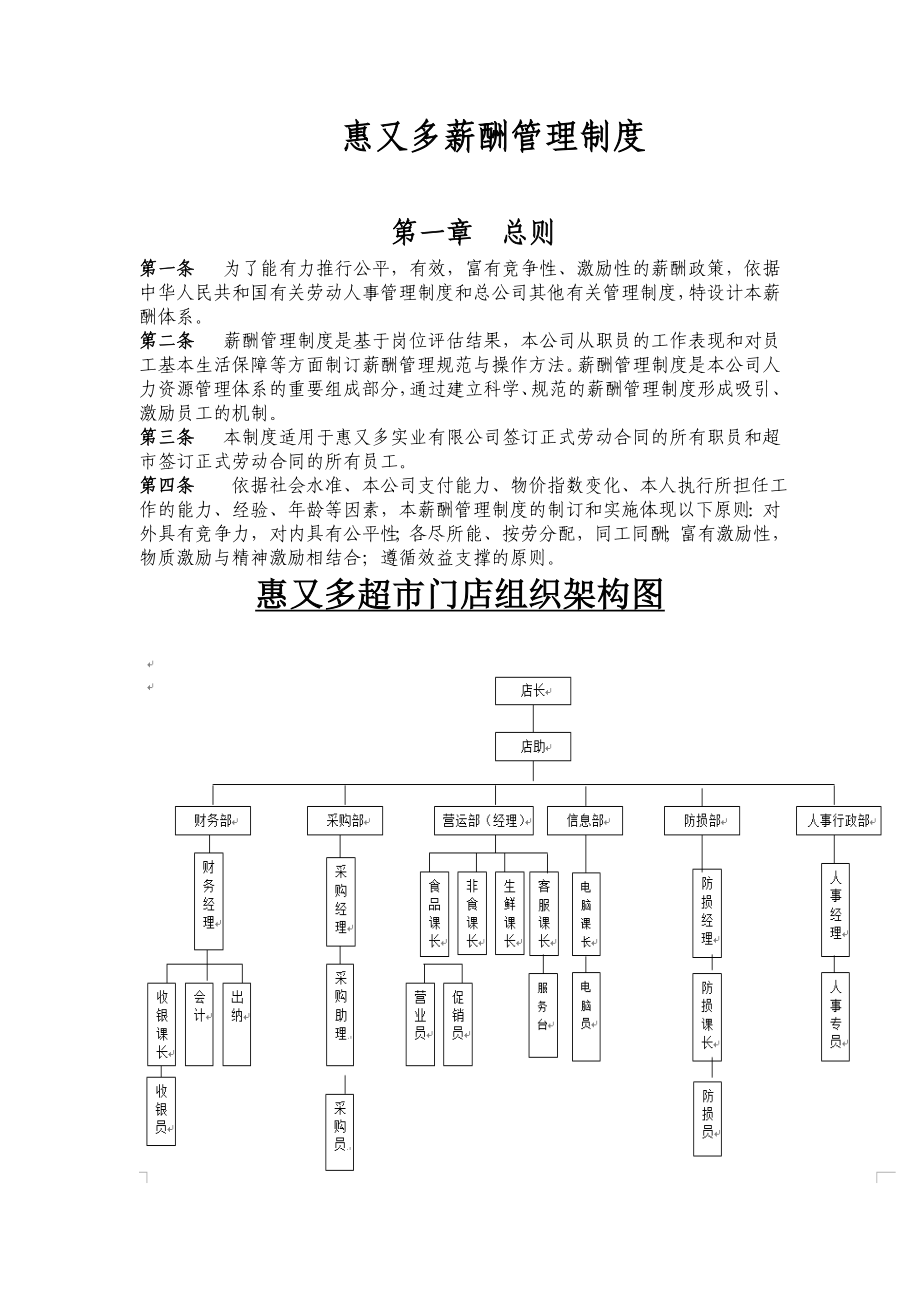 最新最全超市薪酬管理制度.doc_第1页