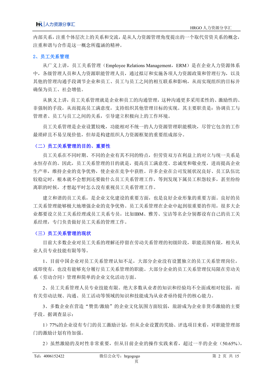 员工关系管理.docx_第2页