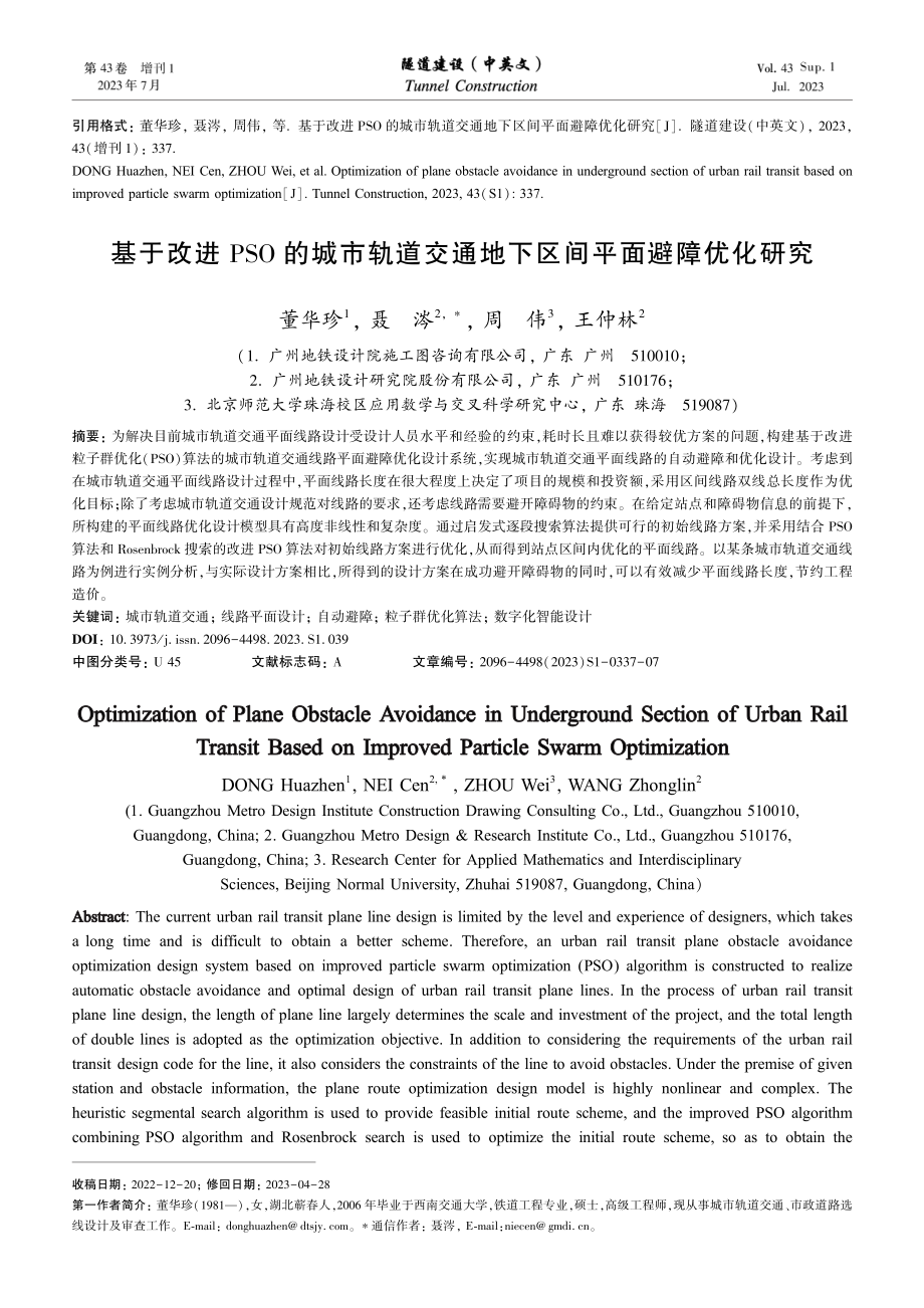 基于改进PSO的城市轨道交通地下区间平面避障优化研究.pdf_第1页