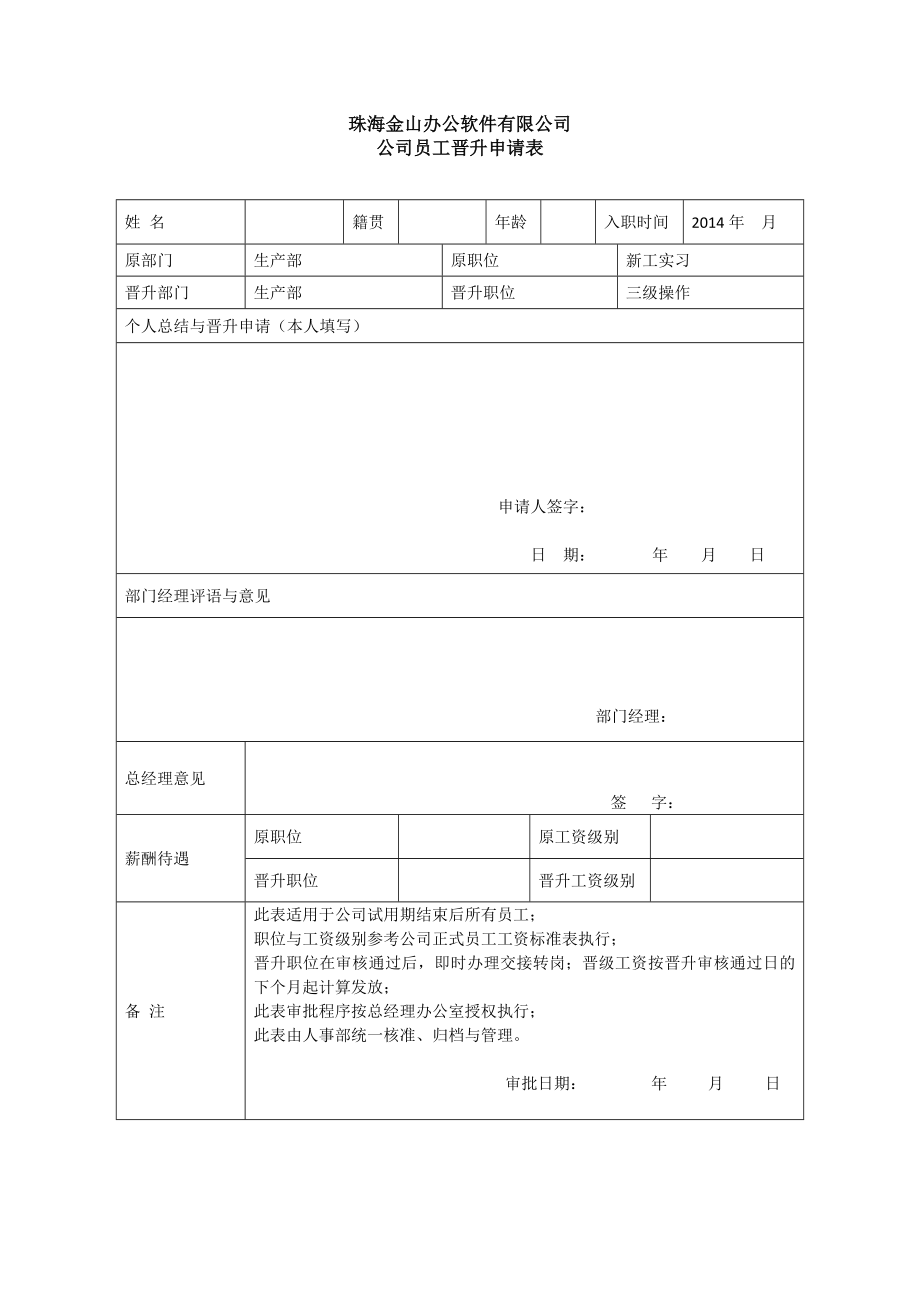 员工晋升申请表格 (2).doc_第1页