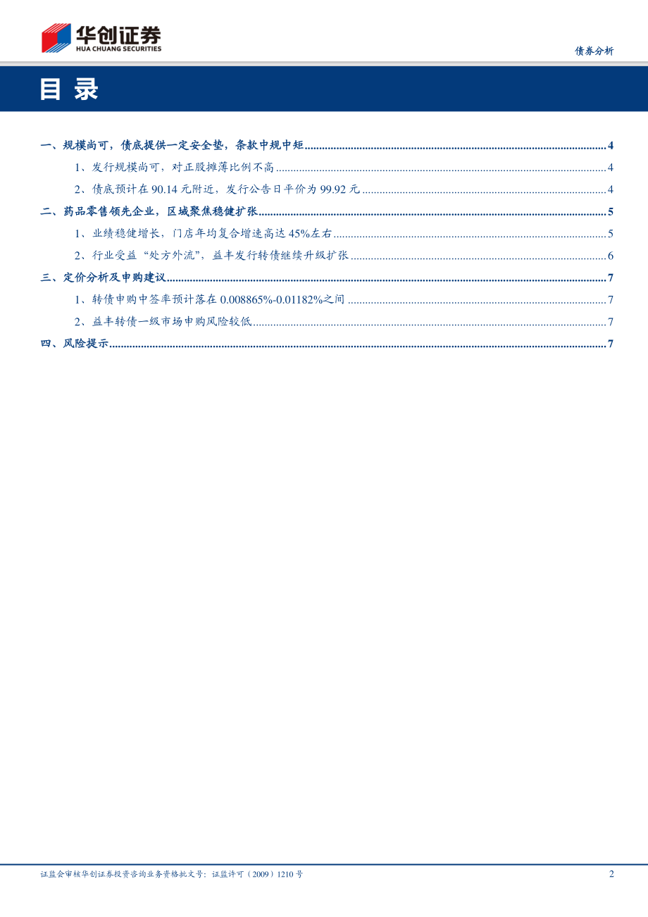 益丰转债申购分析报告：药品零售领先企业区域聚焦稳健扩张-20200529-华创证券-10页.pdf_第3页