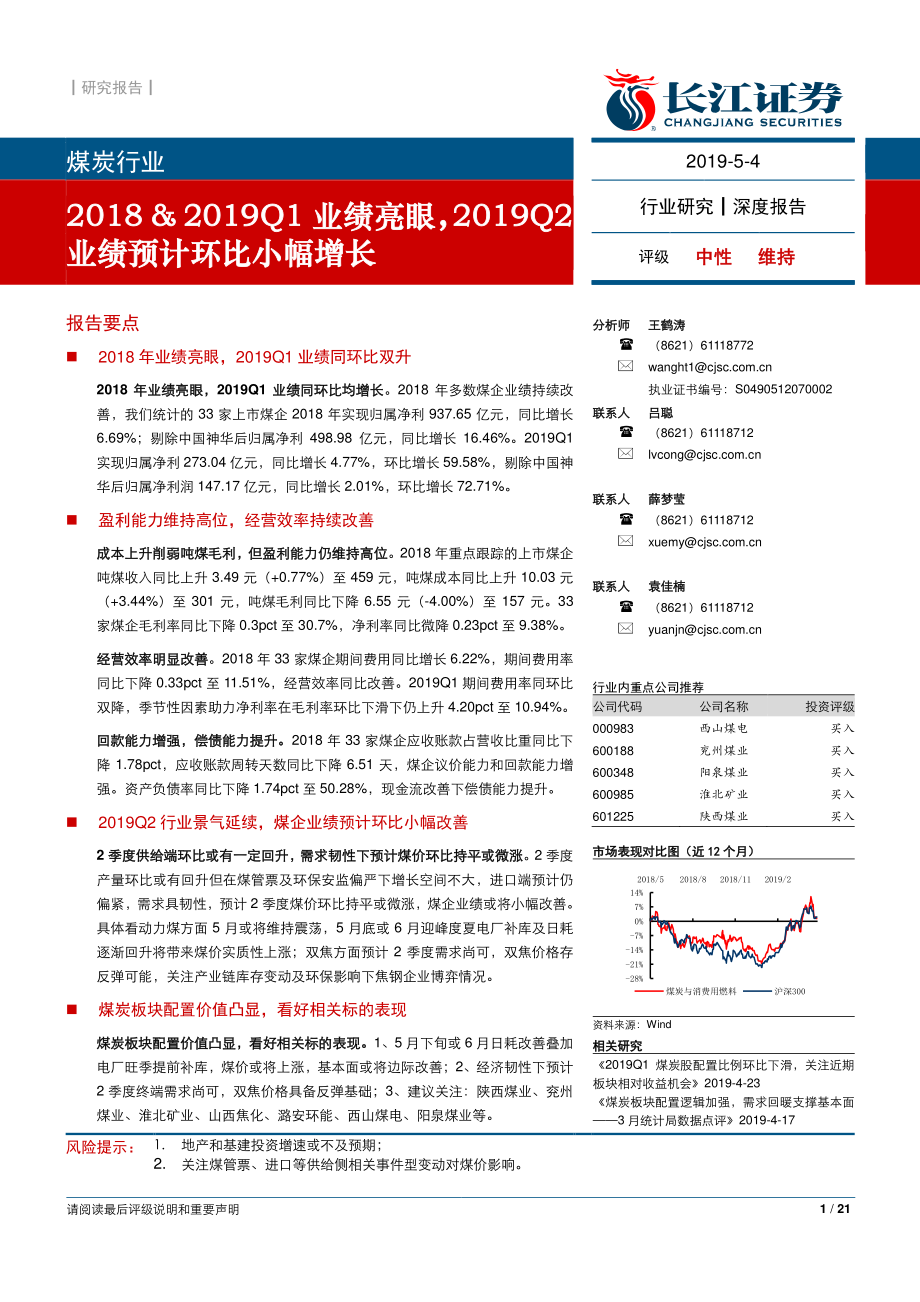 煤炭行业：2018&2019Q1业绩亮眼2019Q2业绩预计环比小幅增长-20190504-长江证券-21页.pdf_第1页