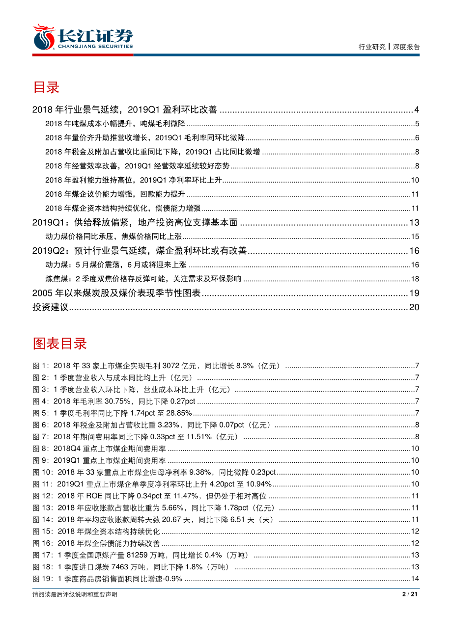 煤炭行业：2018&2019Q1业绩亮眼2019Q2业绩预计环比小幅增长-20190504-长江证券-21页.pdf_第3页