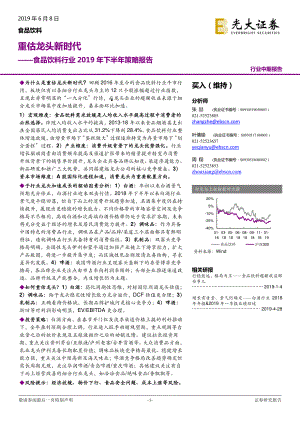 食品饮料行业2019年下半年策略报告：重估龙头新时代-20190608-光大证券-57页.pdf